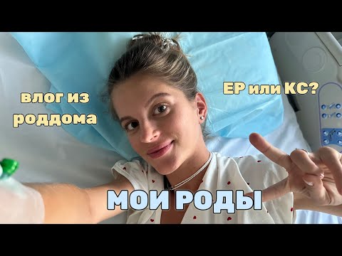 МОИ РОДЫ: ОТ и ДО / ЕР или КС? / ПАРТНЁРСКИЕ
