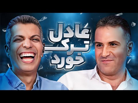 محمد بحرانی هوتن شکیبا رو کچل کرده! عادل فردوسی پور از دستشون ترکید 🤣