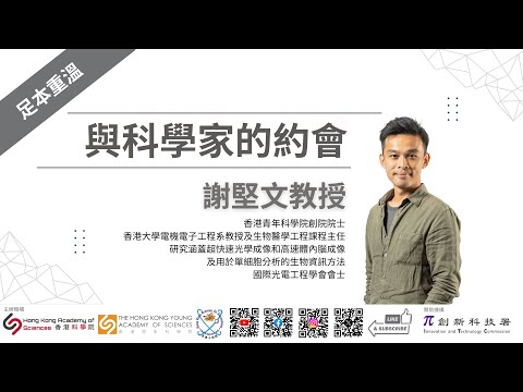 足本重溫 | 與科學家及工程領袖的約會 | 星級講者: 謝堅文教授