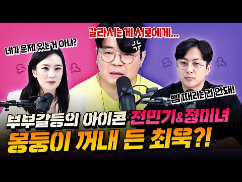 이게 부부야 친구야? 전민기&정선영 부부 갈등에 질려버린 최욱?!ㅣ정영진 최욱의 걱말서 풀버전
