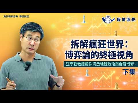 【廣東話配音 粵語配音】最新 江學勤：博奕論視角看中東地緣政治與金融 (下) | 漁民碼頭普教 |