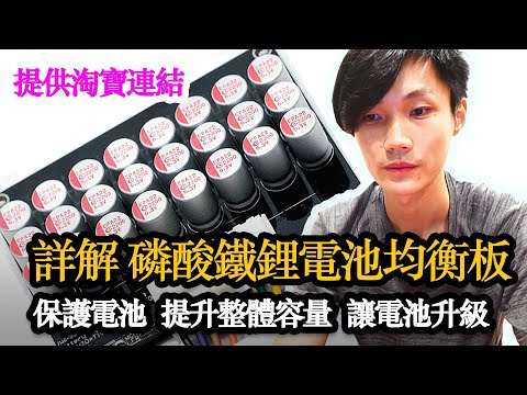 提升電池效能的主動均衡板：保護電池、均衡電壓，讓電池更耐用！