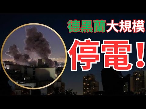 川普提早攻擊電網？德黑蘭大規模停電！