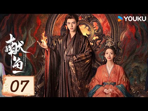 MULTISUB【FULL】EP07 獻魚 When Destiny Brings The Demon | 陳飛宇/王影璐 | 古裝 愛情 | 優酷台灣 YOUKU TAIWAN