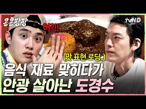 [#콩콩팡팡] 도경수의 유일한 관심사 : 음식✨ 내내 졸다가 음식 얘기하니까 살아난 타코핑ㅋㅋㅋ