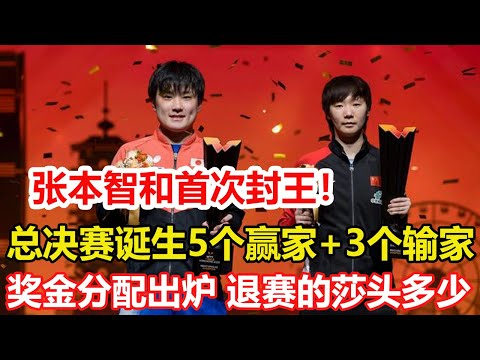 香港總決賽落幕！誕生5個贏家+3個輸家，王曼昱 張本智和位列其中，獎金分配出爐。張本智和首次封王！盼與樊振東交手，領獎臺上出洋相。#乒乓球 #tabletennis #桌球 #pingpong