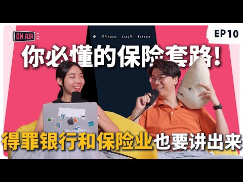 《Finance Lang》EP10 前银行员工爆料银行保险是个XX !? 保险agent不会告诉你的储蓄保险隐藏大坑！ #podcast