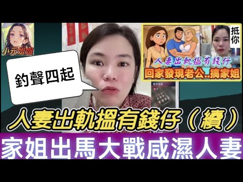 少婦出軌有錢仔（續），家姐連咪激戰出軌人妻，釣聲四起💥 #小元姐姐 #廣東話 #小元情感分享 #小圓感情分享 5 9 NOON AB