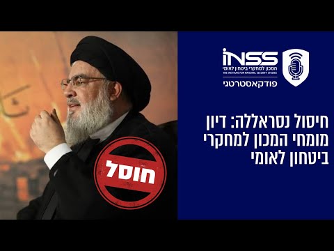 חיסול נסראללה: דיון מומחי המכון למחקרי ביטחון לאומי