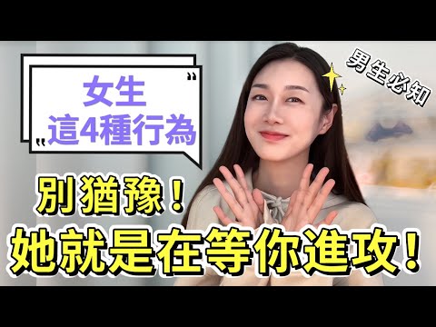 女生這4個行為，就是在說「快來追我」!|兩性|戀愛|情感|哏小薇Kiki |Hello Kiki