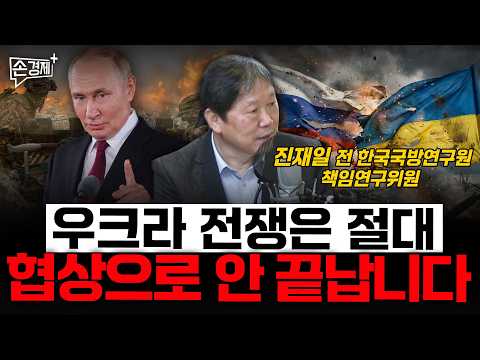 우크라 전쟁은 절대 협상으로 안 끝납니다  - 진재일 전 한국국방연구원 책임연구위원
