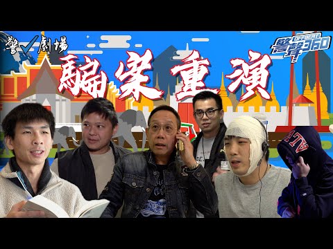 【🚨騙案重演 👁️ •《警聲360》第69集✨】