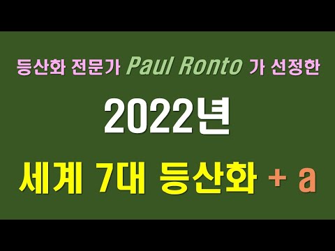 등산화 정보, 2022년 세계적인 전문가가 선정한 베스트 등산화, 발에 맞는 등산화 선택 요령