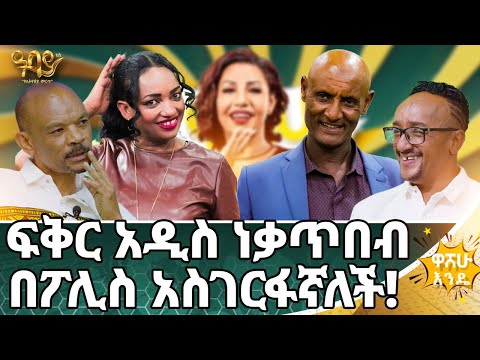 እጣው የደረሰኝ ሎተሪ ታጥቦብኛል | ውሃ ልክ ጠጥቻለሁ 🤣 - Abbay TV - ዓባይ ቲቪ - Ethiopia #abbaytv #washewende
