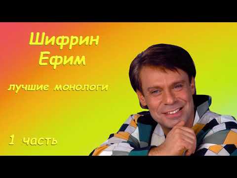 Шифрин Ефим Лучшие монологи 1 часть