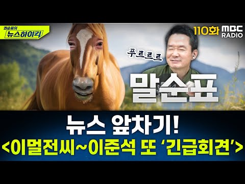 뉴스 앞차기 ep.110 -이준석 "민주당, 날 제명시키려해…이재명 유신독재 서곡" - 거의없다&최형진, [권순표의 뉴스하이킥], MBC 250530 방송