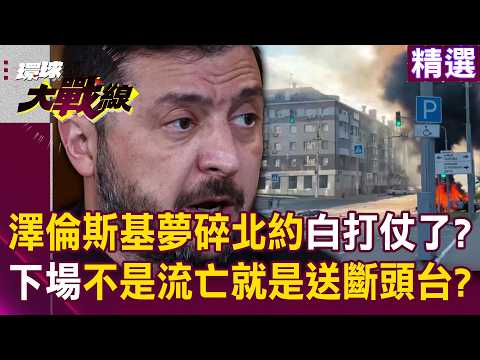 Zelensky's NATO dream shattered? His fate is either exile or execution.