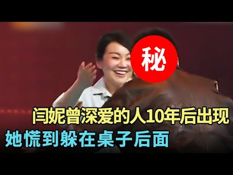 闫妮曾深爱的人10年后突然出现,她慌到躲在桌子后面!听完自己曾做过的事,她像被雷劈了一样震惊【明星老友会】