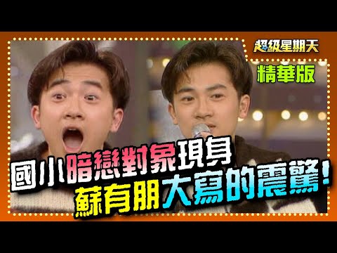 蘇有朋暗戀對象現身 聞婚訊震驚：我該努力了！【超級星期天】精彩