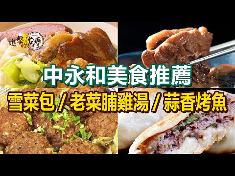 【中永和美食推薦】老菜脯雞湯/腿庫飯/手工獅子頭/紅燒牛肉麵/蒜香烤魚/招牌雪菜包/炸醬麵/牛肉餡餅【進擊的台灣】        @FoodinTaiwan