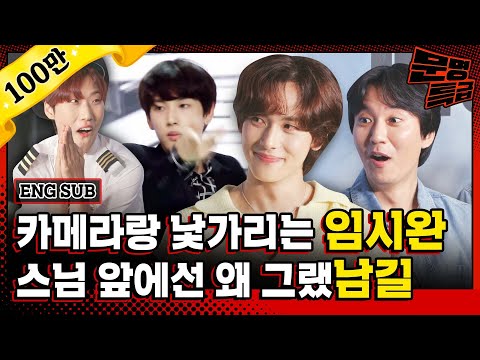 (ENG)Kim Namgil bursts into laughter when Siwan talks about the days cheering in front of the monks