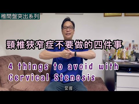頸椎狹窄症要避免的四樣事情［Eng Subtitles] 4 Things to Avoid with Cervical Stenosis