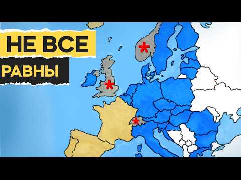 КАК УСТРОЕН ЕВРОСОЮЗ НА САМОМ ДЕЛЕ | ВСЕ РАВНЫ ИЛИ НЕТ?