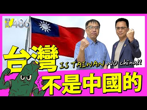 連川普都喊【台灣就是台灣】我們不是中國一部分！ 國民黨不要再喊【認同中國了】！.ft陳俐甫【請問486】
