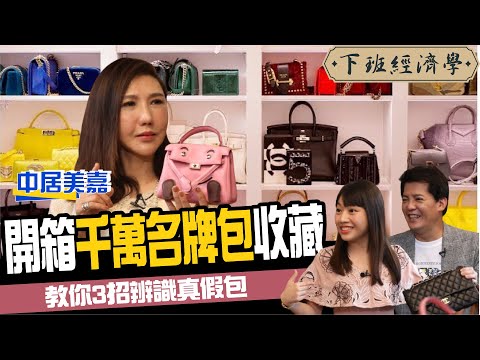 【開箱】千萬名牌包收藏大公開！加碼教你LV、Chanel、Hermes三大精品 如何一眼辨識真假 ft 中居美嘉、蔡尚樺｜下班經濟學104