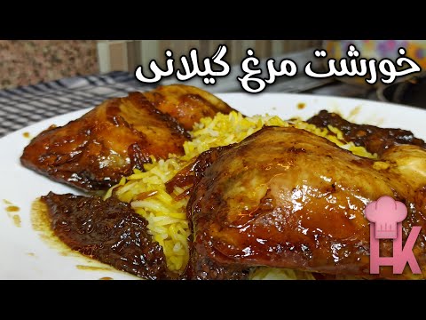 آموزش خورشت مرغ گیلانی با رب انار :  خورشت محلی خوشمزه از شهر زیبای لاهیجان 🌿