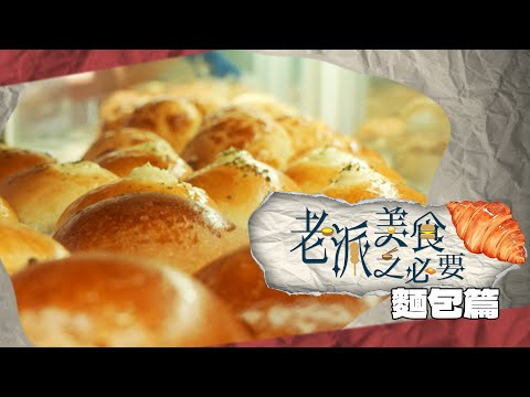 【老派美食之必要】EP05 麵包篇 完整版｜傳統港式麵包｜全港爆紅吐司｜香港之「常餐」｜「日式麵包王」之故事｜洪韻騏｜梁樂童｜曾琸庭｜星期一至五晚9:00PM｜HOYTV 77台｜