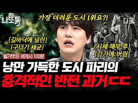 [#벌거벗은세계사] (100분) 온갖 배설물로 오염된 센강에 콜레라까지 창궐👿 어떻게 지금의 파리로 바뀌었을까?