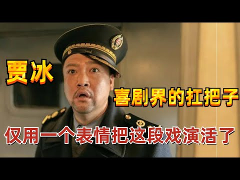 喜剧界的扛把子贾冰,仅用一个表情把这段戏演活了!硬是把主角徐峥演成了配角~#贾冰 #狂飙