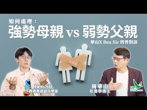 華山 x Ben Sir 跨界對談 - 強勢母親 vs 弱勢父親