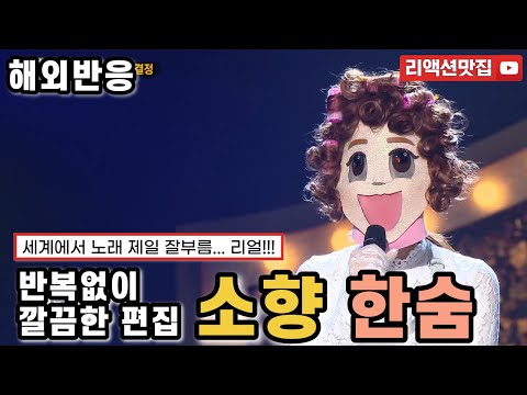 [반복없이깔끔한편집] 소향 한숨 Sohyang Breathe 복면가왕 해외반응 리액션 모음