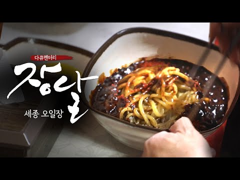 세종 조치원 오일장 | 세종 오일장에서 먹는 옛날 짜장면 ! | 다큐멘터리 장날 스페셜 12회