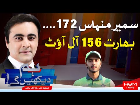 Exclusive Program Hum Dekhy Gay With Champion Sumair minhas | Hum News | Historic Win vs India
