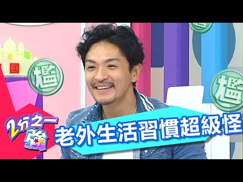 台灣人永遠搞不懂！外國人生活習慣超級怪？2分之一強 EP602 杜力 夢多 一刀未剪版  - 東森綜合台Different Lifestyle in Foreign Countries!