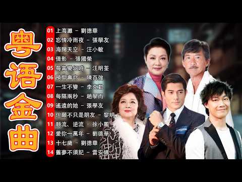 经典粤语歌曲大全 - 十首最好听的粤语老歌 | 史上最好听的粤语歌: 張學友, 劉德華, Beyond, 陳百強, 譚詠麟, 徐小鳳, 梅艷芳, 張國榮, 王菲, 葉倩文, 林子祥