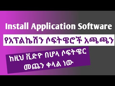 How to Install Application Software/አፕሊኬሽን ሶፍትዌር እንዴት እንጭናለን