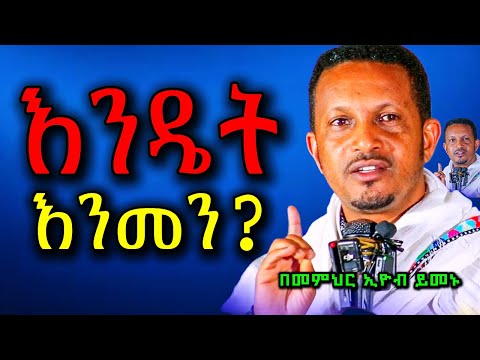 🔴ህይወት ለመቀየር መደመጥ ያለበት ት/ት🔴|| እንዴት እንመን || በመምህር ኢዮብ ይመኑ || New Sebiket 2025