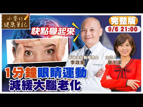 視力退化 原來是頸椎出問題? 1分鐘眼睛運動 防失智【#小麥的健康筆記】@健康我加1CtiHealthyme