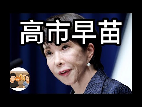 日本歷史上首位女首相,保守主義最頑固的捍衛者!從“叛逆少女”到“安倍女孩儿”是什麼讓她成為日本首位女首相？強悍的女首相又是怎樣製定內政外交政策？又會對日本社造成怎樣的影響呢？｜知道局｜大木&NINA