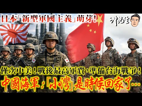 日本「新型軍國主義」萌芽!僅次中美!戰後最高軍費,準備台海戰爭!中國海軍:「小灣」是時候回家了⋯|沖出黎講