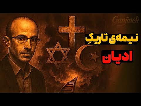 آنچه ادیان درباره خودشان نمی گویند! - از زبان یووال نوح هراری 