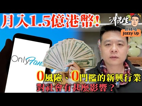 月入1.5億港幣！0風險、0面檻的新興行業，對社會有甚麼影響？｜沖出黎傾