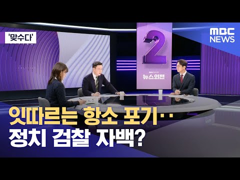[맞수다] 잇따르는 항소 포기‥정치 검찰 자백? (2025.11.28/뉴스외전/MBC)