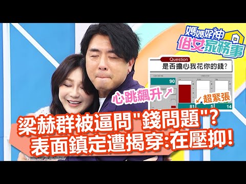 梁赫群被Stacey逼問「錢問題」?表面鎮定遭專家揭穿:在壓抑!【#媽媽好神之俗女家務事】20220207 part1 明星夫妻真心話 EP433 楊皓如 梁赫群