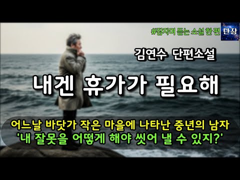 [잠자며 듣는 소설] 어느날 바닷가 작은 마을에 나타난 중년의 남자 '내 잘못을 어떻게 해야 씻어 낼 수 있지?' "내겐 휴가가 필요해" 김연수 단편소설  #책과함께하는하루단잠
