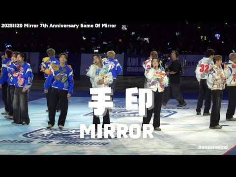 [4k fancam] 20251120 -  Mirror - 《手印》